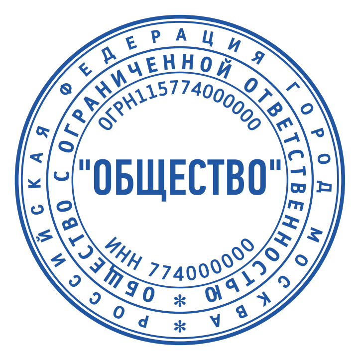 Макеты печатей для ООО — макет № 4