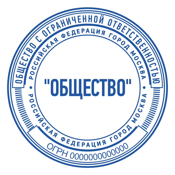 Макеты печатей для ООО — макет № 10